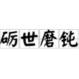 礪世磨鈍 礪世磨鈍
