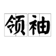 領袖(漢語詞語) 領袖(漢語詞語)