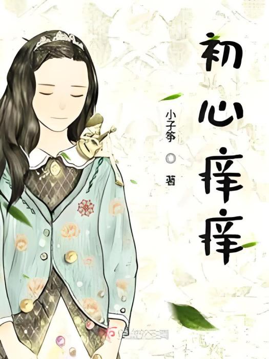 初心痒痒 初心痒痒