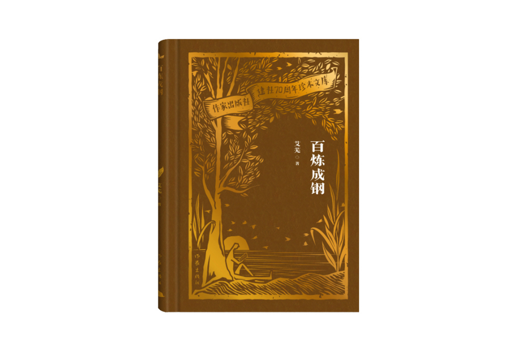 百鍊成鋼(2023年作家出版社出版的圖書) 百鍊成鋼(2023年作家出版社出版的圖書)