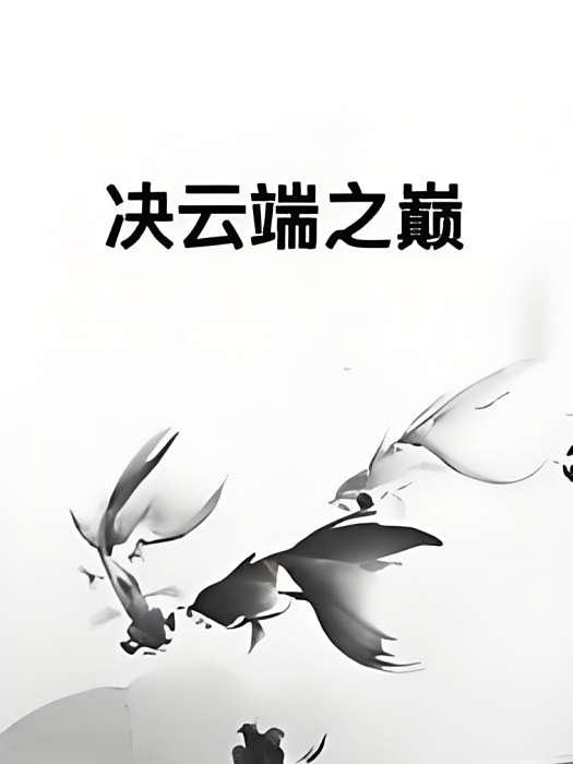 決雲端之巔 決雲端之巔