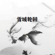 雪域輪迴 雪域輪迴