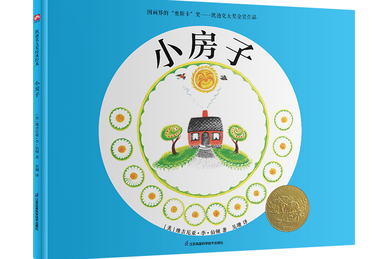 小房子(2024年江蘇鳳凰科學技術出版社出版圖書)