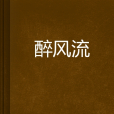 醉風流(閃石2010著小說) 醉風流(閃石2010著小說)