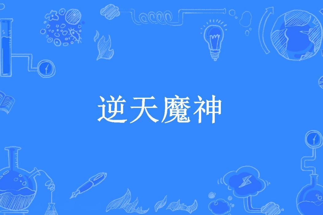 逆天魔神(烈酒砒霜所著小說) 逆天魔神(烈酒砒霜所著小說)