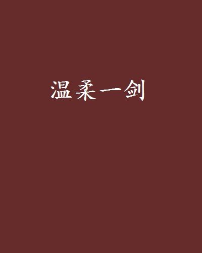 溫柔一劍 溫柔一劍
