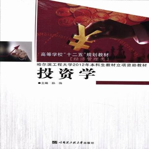 投資學(2013年哈爾濱工程大學出版社出版的圖書) 投資學(2013年哈爾濱工程大學出版社出版的圖書)
