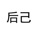 後己