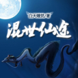 混世仙途 混世仙途