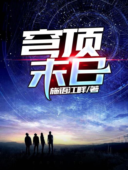 穹頂末日 穹頂末日
