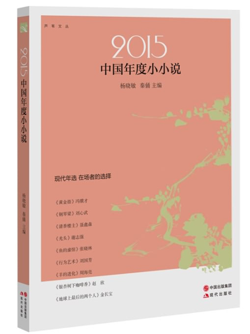 2015年度小小說 2015年度小小說