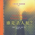 誰是殺人犯? 誰是殺人犯?