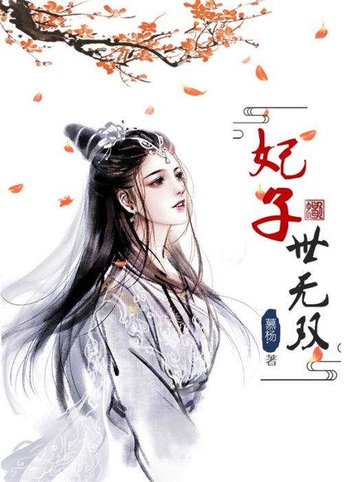 妃子世無雙 妃子世無雙