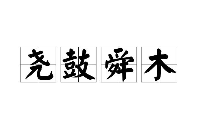 堯鼓舜木 堯鼓舜木