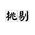 挑剔(語言) 挑剔(語言)