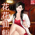 花花仙師 花花仙師