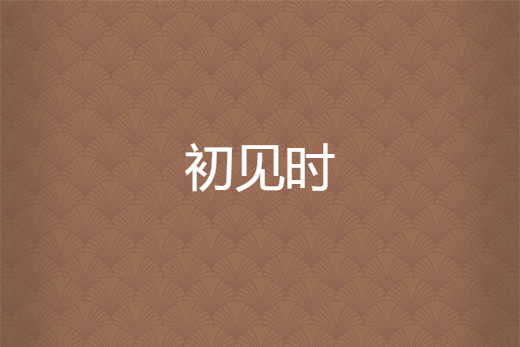初見時 初見時