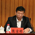 張寶明(河南大學原副校長) 張寶明(河南大學原副校長)