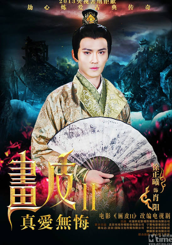畫皮之真愛無悔(畫皮Ⅱ（2013年劉愷威白冰穎兒主演的電視劇）)