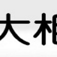 大相網