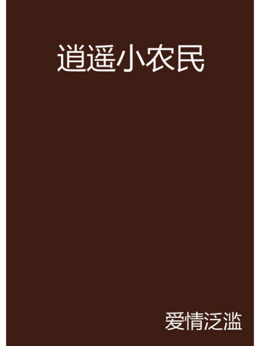 逍遙小農民(愛情泛濫創作的網路小說) 逍遙小農民(愛情泛濫創作的網路小說)