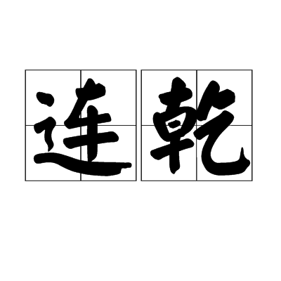 連乾 連乾
