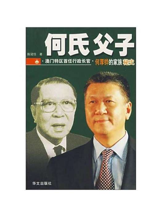 何氏父子 何氏父子