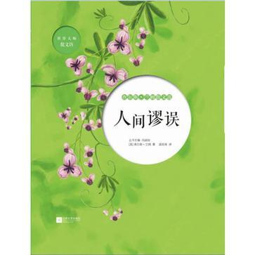 人間謬誤 人間謬誤
