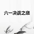 六一決戰之巔 六一決戰之巔