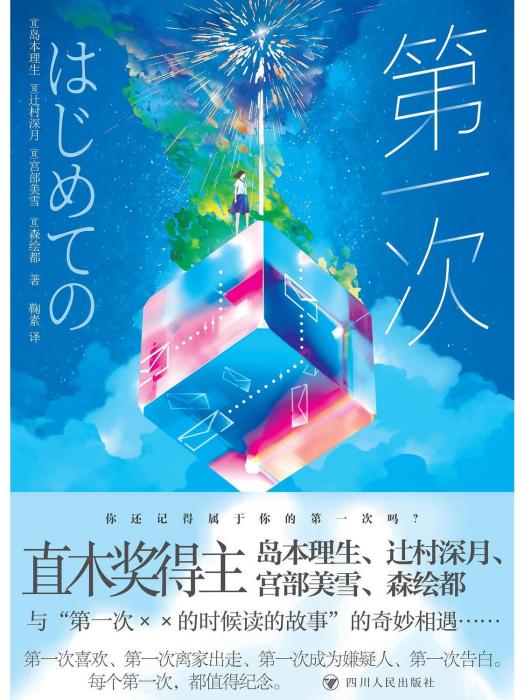 第一次(2023年四川人民出版社出版的圖書) 第一次(2023年四川人民出版社出版的圖書)