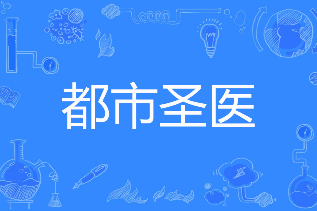 都市聖醫(有點牛逼著網路小說) 都市聖醫(有點牛逼著網路小說)