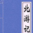北遊記