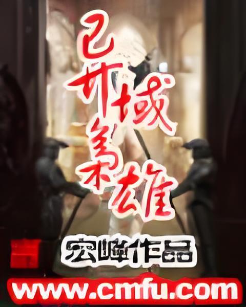 異域梟雄 異域梟雄