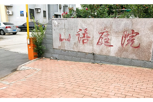 山語庭院 山語庭院