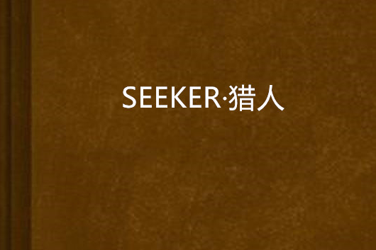 SEEKER·獵人