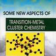 過渡金屬簇化學的最新進展