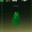 鑑識翡翠 鑑識翡翠
