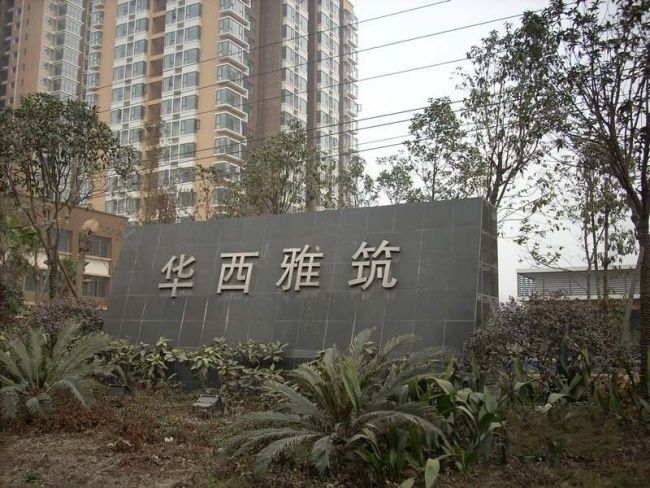華西雅築 華西雅築