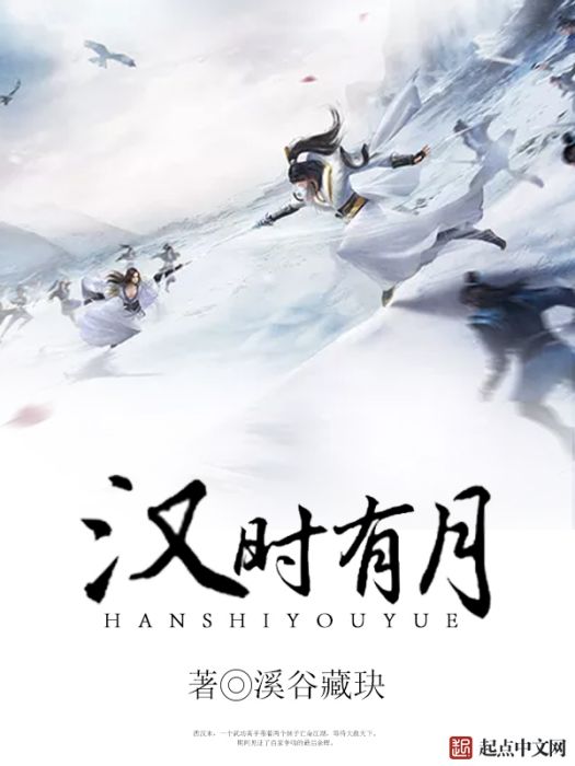 漢時有月 漢時有月