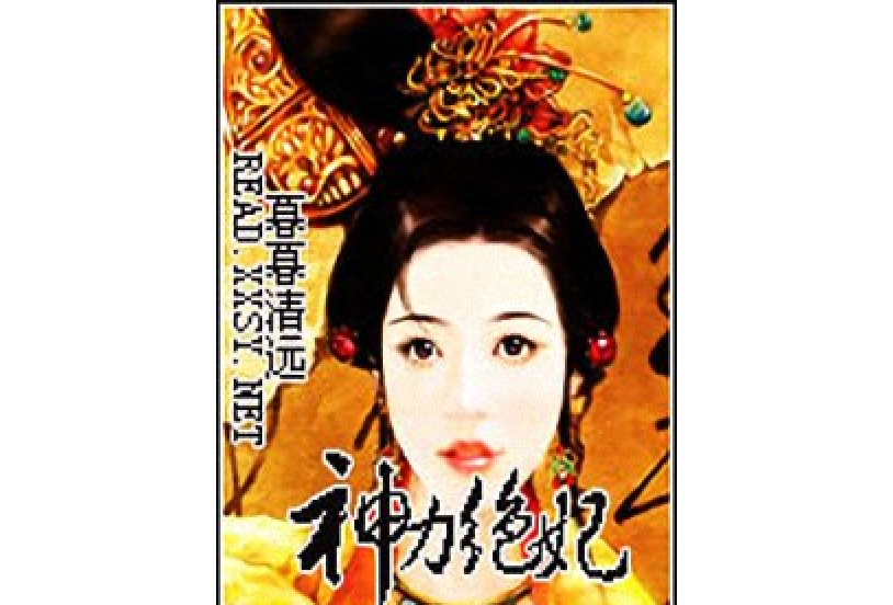 神力絕妃 神力絕妃