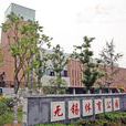 無錫體育公園 無錫體育公園