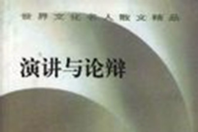 演講與辯論 演講與辯論