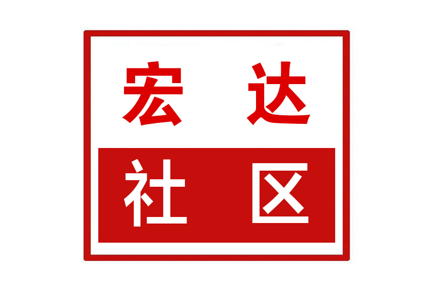 宏達社區 宏達社區