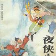夜俠小燕飛