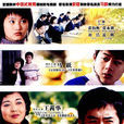 名校(2018年馬躍、王茜華主演電視劇) 名校(2018年馬躍、王茜華主演電視劇)