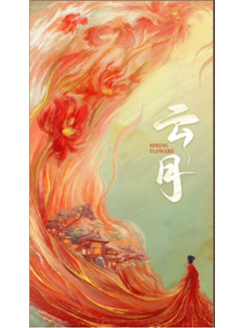雲月(浙江衛視推出的短劇) 雲月(浙江衛視推出的短劇)