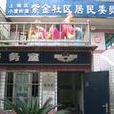 紫金社區(浙江省杭州市上城區小營街道下轄社區) 紫金社區(浙江省杭州市上城區小營街道下轄社區)