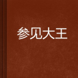 參見大王 參見大王