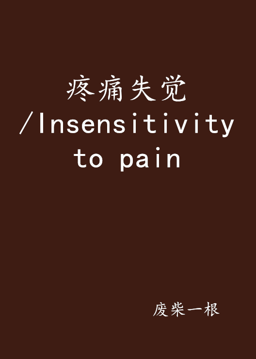 疼痛失覺/Insensitivity to pain