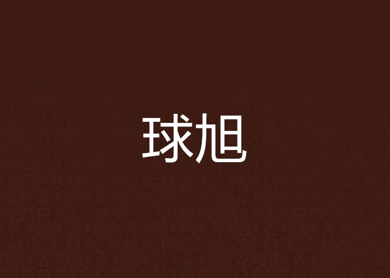 球旭 球旭